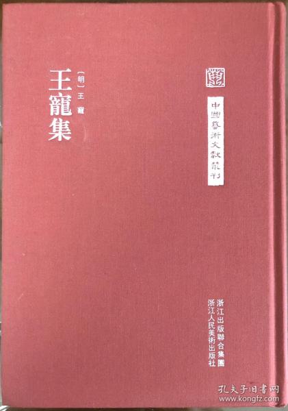 中国艺术文献丛刊：王宠集