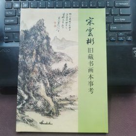 宋云彬旧藏书本事考