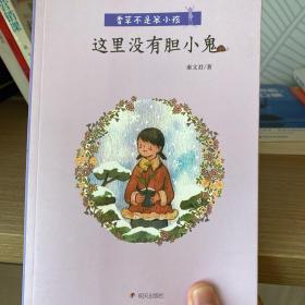 香草不是笨小孩·这里没有胆小鬼