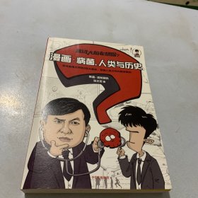 超级大脑在想啥？漫画病菌、人类与历史