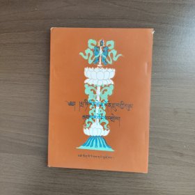 札得文法 （藏文版）札德仁钦端智著 青海民族出版社