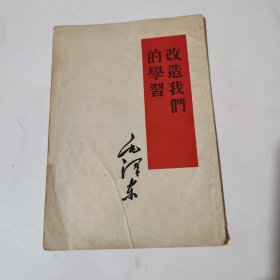 改造我们的学习
