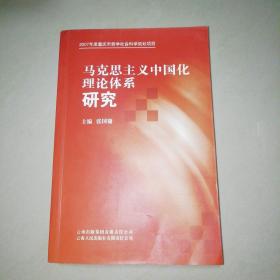 马克思主义中国化理论体系研究【大32开】