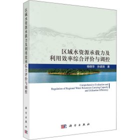 区域水资源承载力及利用效率综合评价与调控 9787030684431 杨晓华,孙波扬 科学出版社