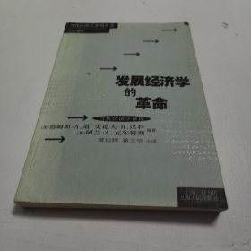 发展经济学的革命