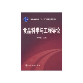 【正版二手】食品科学与工程导论刘学文化学工业出版社9787122000590