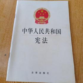 中华人民共和国宪法