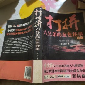 打拼：六兄弟的血色往事4：血染浔阳江口