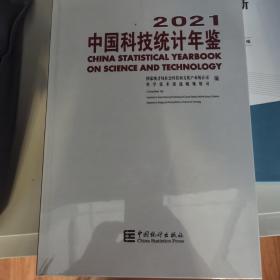 中国科技统计年鉴-2021（含光盘）