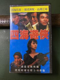 录相带－四海游侠