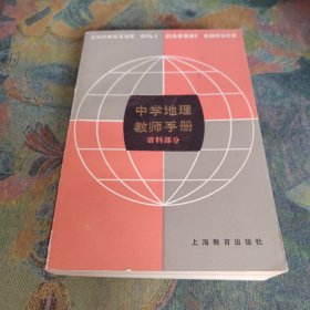 中学地理教师手册资料部分