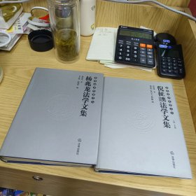 杨兆龙法学文集+倪征日噢法学文集【二册合售】