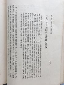 《马克思 黑格尔的辩证法、社会及国家观》亨利希·库诺(Heinrich Cunow)著，1928年东京同人社发行。黑格尔和马克思两人各有其特殊的观察问题的立场，本书介绍两人对辩证法、社会及国家观的不同看法。