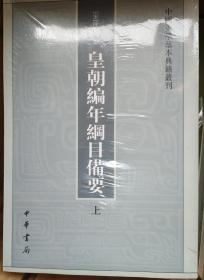 皇朝编年纲目备要（全二册）：中国史学基本典籍丛刊