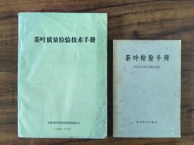 茶叶检验手册 赠送 茶叶质量检验技术手册