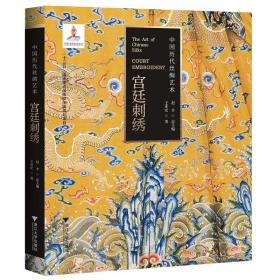 中国历代丝绸艺术·宫廷刺绣