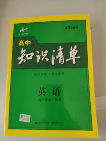 曲一线科学备考·高中知识清单：英语（第1次修订）（2014版）