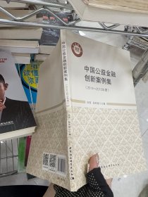 中国公益金融创新案例集