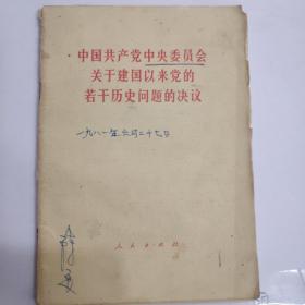 中国共产党中央委员会关于建国以来党的若干历史问题的决议