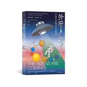 【正版】外星人来了？宇宙生命搜寻科学指南