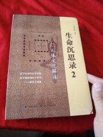 生命沉思录2：人体文化解读