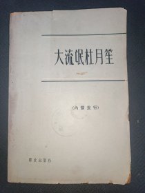 17-1 大流氓杜月笙 一册全