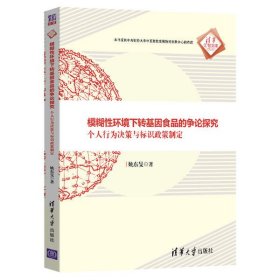 模糊性环境下转基因食品的争论探究：个人行为决策与标识政策制定（清华汇智文库）