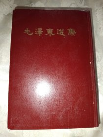 毛泽东选集一卷本（大32开，1966年北京一版一印，93号）