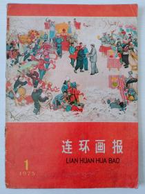 1975年《连环画报》5本合售
毛主席封面 红色时代彩浓厚！