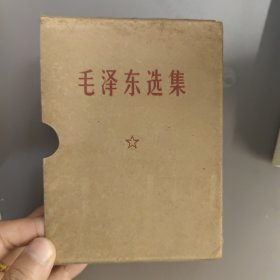 毛泽东选集一卷本带包装壳