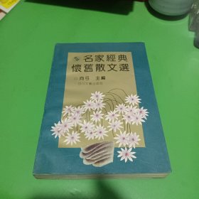 名家经典怀旧散文选