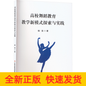 高校舞蹈教育教学新模式探索与实践