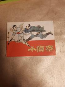 连环画：小侦察