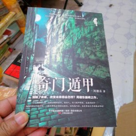 吓破胆系列：奇门遁甲