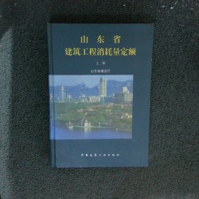 山东省 建筑工程消耗量定额 上册