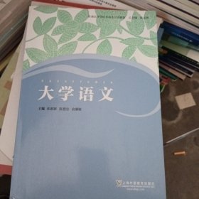 普通高等学校本科生汉语教材：大学语文