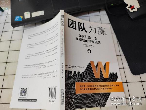 团队为赢；如何打造一支高绩效的律师团队