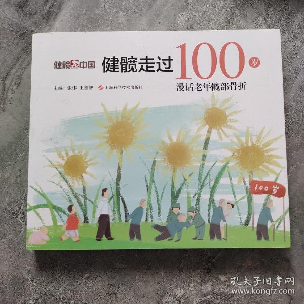 健髋走过100岁：漫话老年髋部骨折