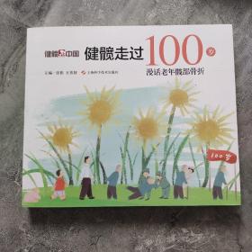 健髋走过100岁：漫话老年髋部骨折