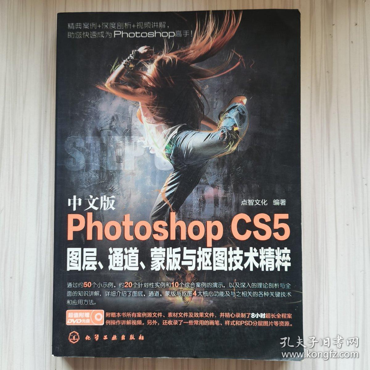 Photoshop CS5图层、通道、蒙版及抠图技术精粹（中文版）