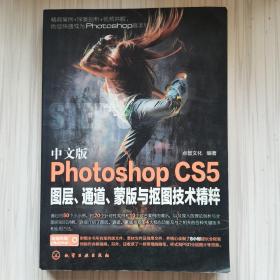 Photoshop CS5图层、通道、蒙版及抠图技术精粹（中文版）