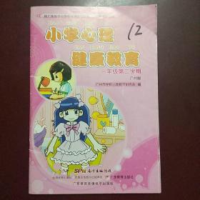 小学心理健康教育 一年级第二学期广州版