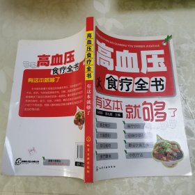 高血压食疗全书：有这本就够了