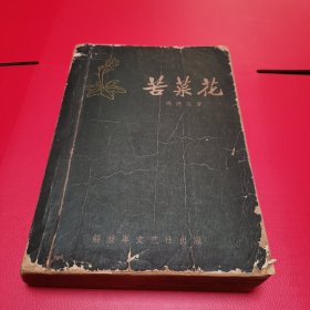 解放军文艺社1958年印刷；大32开冯德英长篇小说；《苦菜花》；冯德育彩色插图；品如图非诚勿扰