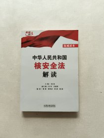 中華人民共和國核安全法解讀