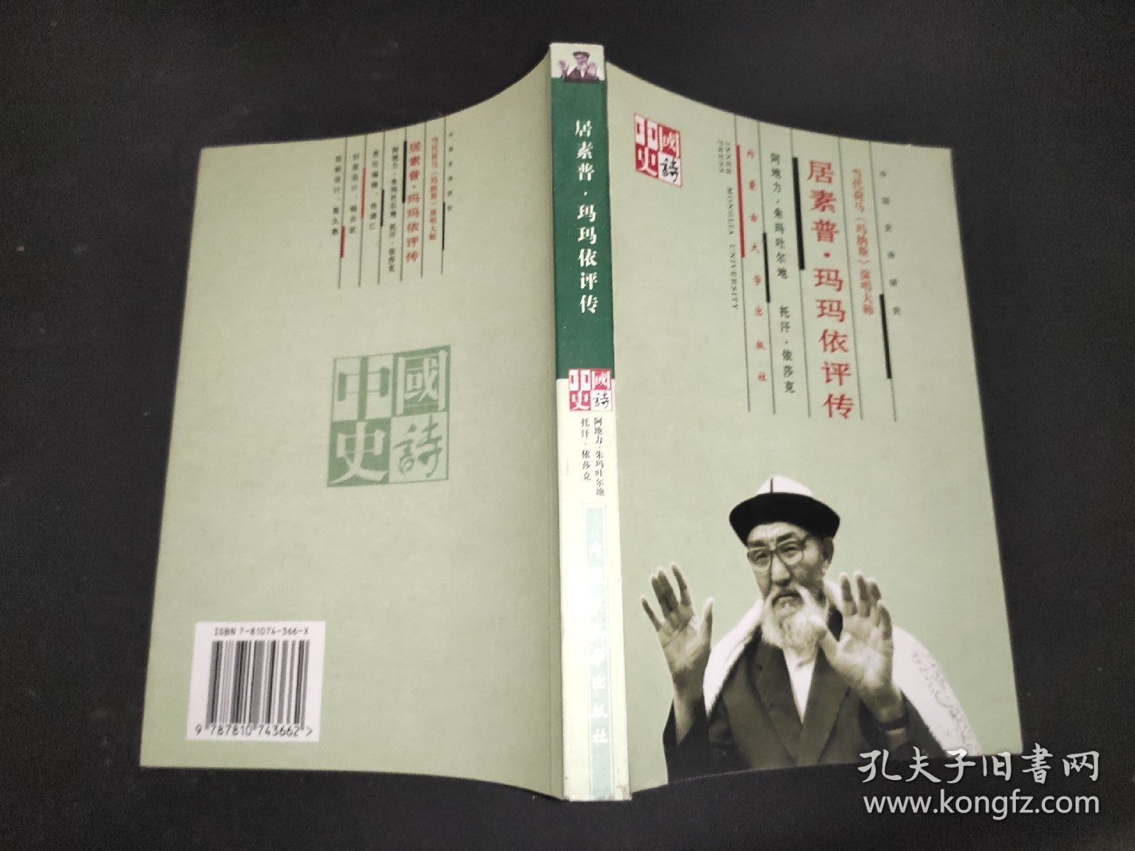 《玛纳斯》演唱大师：居素普·玛玛依评传 签赠本