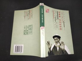 《玛纳斯》演唱大师：居素普·玛玛依评传 签赠本