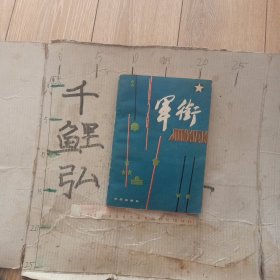 军衔