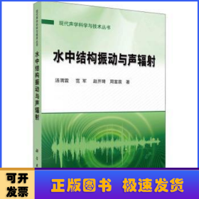 水中结构振动与声辐射/现代声学科学与技术丛书