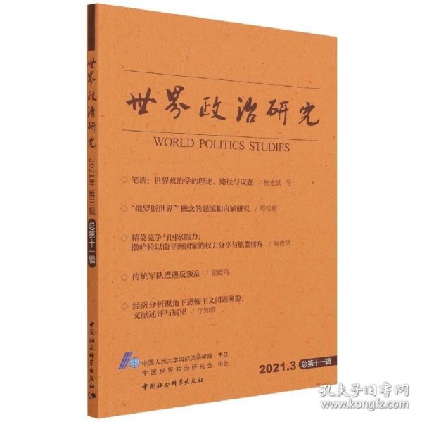 世界政治研究-（2021年第三辑，总第十一辑）
